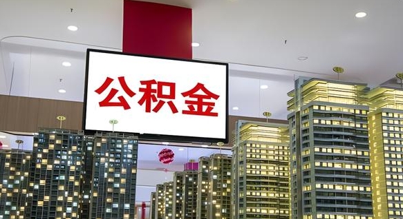 公积金个人可用余额负数_百色公积金代办在职离职封存服务